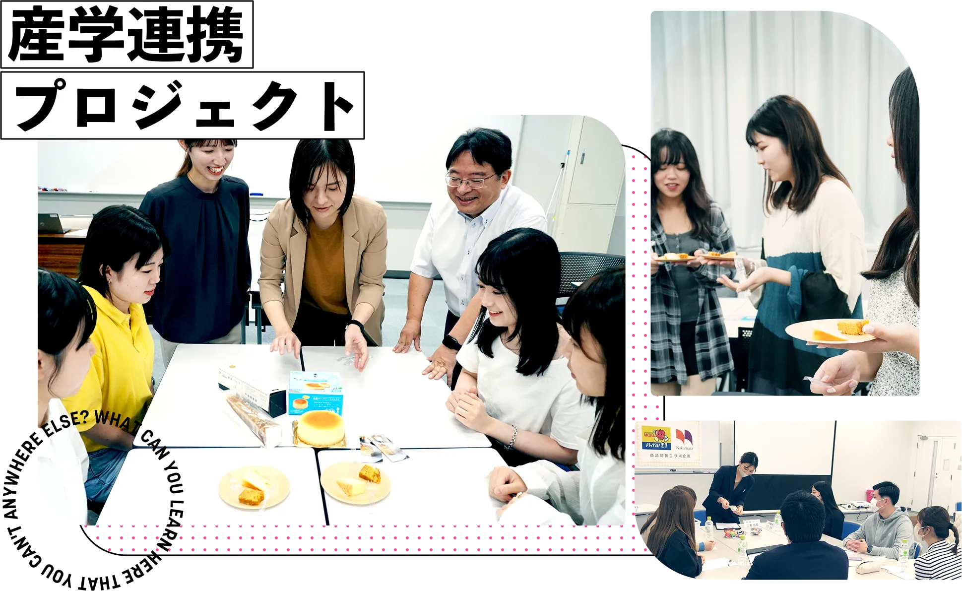 産学連携プロジェクト