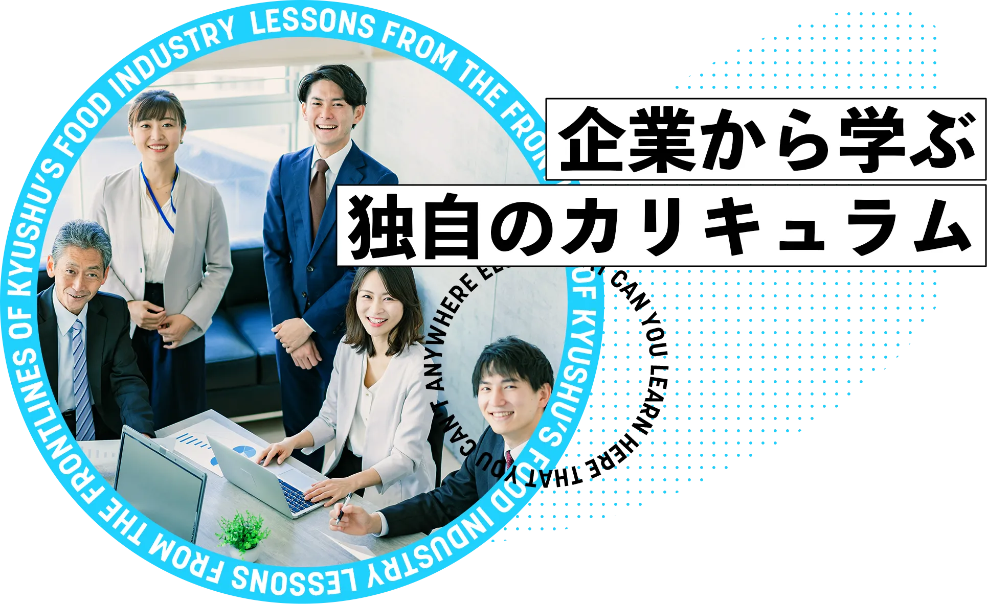 企業から学ぶ独自のカリキュラム