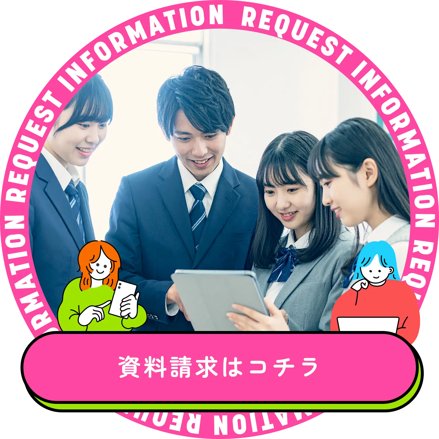 資料請求はコチラ